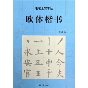 歐體楷書毛筆水寫字帖 歐體楷書毛筆水寫字帖