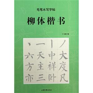 柳體楷書毛筆水寫字帖 柳體楷書毛筆水寫字帖