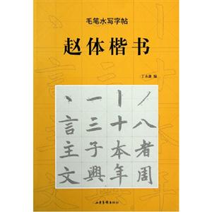 趙體楷書毛筆水寫字帖 趙體楷書毛筆水寫字帖