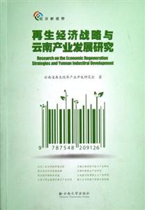 再生經濟戰略與云南產業發展研究 再生經濟戰略與云南產業發展研究