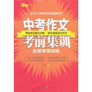 中考作文考前集訓全程專項訓練 中考作文考前集訓全程專項訓練