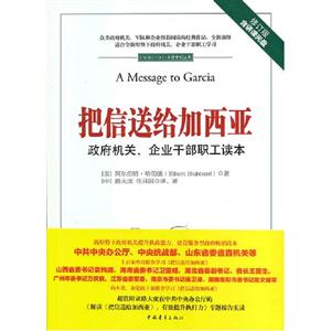 把信送給加西亞政府機關企業干部職工讀本修訂版含講課光盤 把信送給加西亞政府機關企業干部職工讀本修訂版含講課光盤