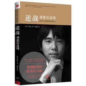 逆戰(zhàn)李世石自傳 逆戰(zhàn)李世石自傳