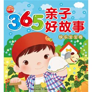 快樂寶寶卷365親子好故事 快樂寶寶卷365親子好故事