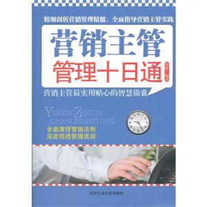 營銷主管管理十日通 營銷主管管理十日通