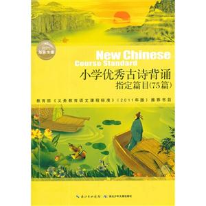小學(xué)優(yōu)秀古詩(shī)背誦指定篇目(75篇) 小學(xué)優(yōu)秀古詩(shī)背誦指定篇目(75篇)