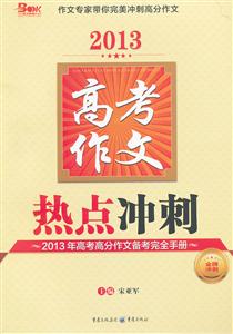 2013高考作文熱點沖刺2013年高考高分作文備考完全手冊 2013高考作文熱點沖刺2013年高考高分作文備考完全手冊
