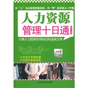 人力資源管理十日通 人力資源管理十日通