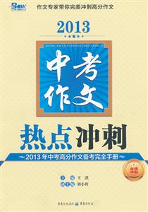 2013中考作文熱點沖刺2013年中考高分作文備考完全手冊 2013中考作文熱點沖刺2013年中考高分作文備考完全手冊