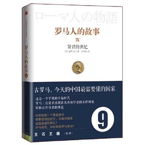 賢君的世紀羅馬人的故事IX 賢君的世紀羅馬人的故事IX