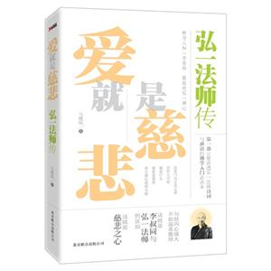 愛(ài)就是慈悲弘一法師傳 愛(ài)就是慈悲弘一法師傳