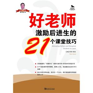 好老師激勵后進生的21個課堂技巧 好老師激勵后進生的21個課堂技巧