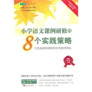 小學語文課例研修的8個實踐策略打造高效能課堂和優秀教師團隊附贈研究案例光盤 小學語文課例研修的8個實踐策略打造高效能課堂和優秀教師團隊附贈研究案例光盤