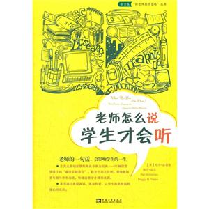老師怎么說學生才會聽 老師怎么說學生才會聽