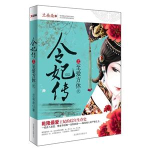 令妃傳之至愛方休貳 令妃傳之至愛方休貳