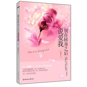 別在轉身之后說愛我 別在轉身之后說愛我