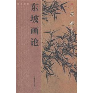 東坡畫論 東坡畫論