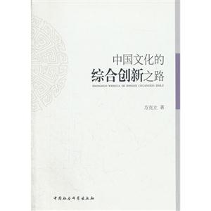 中國文化的綜合創新之路 中國文化的綜合創新之路