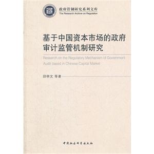 基于中國資本市場的政府審計監(jiān)管機制研究 基于中國資本市場的政府審計監(jiān)管機制研究