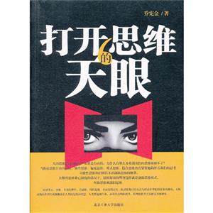 打開思維的天眼 打開思維的天眼