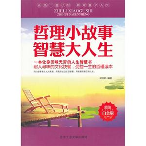 哲理小故事智慧大人生超值白金版 哲理小故事智慧大人生超值白金版