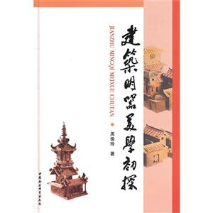 建筑明器美學初探 建筑明器美學初探