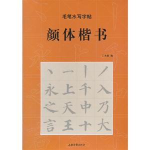 顏體楷書毛筆水寫字帖 顏體楷書毛筆水寫字帖