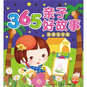 美德寶寶卷365親子好故事 美德寶寶卷365親子好故事