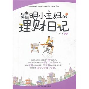 精明小主婦的理財日記 精明小主婦的理財日記