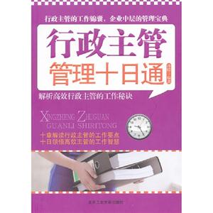 行政主管管理十日通 行政主管管理十日通