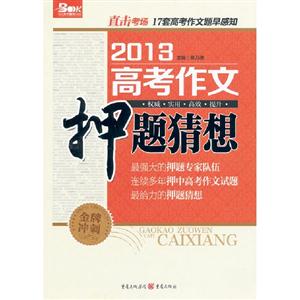 2013高考作文押題猜想 2013高考作文押題猜想