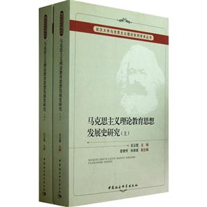 馬克思主義理論教育思想發展史研究(上下冊) 馬克思主義理論教育思想發展史研究(上下冊)