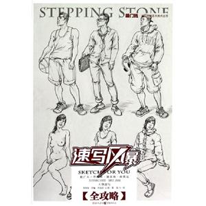 人物速寫全攻略速寫風(fēng)暴 人物速寫全攻略速寫風(fēng)暴