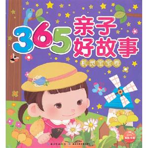 機靈寶寶卷365親子好故事 機靈寶寶卷365親子好故事