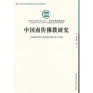 中國南傳佛教研究 中國南傳佛教研究