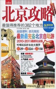 北京攻略北京最值得推薦的382個(gè)地方20132014最新玩全版 北京攻略北京最值得推薦的382個(gè)地方20132014最新玩全版