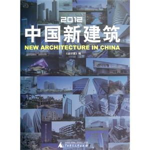 2012中國(guó)新建筑 2012中國(guó)新建筑