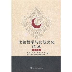 比較哲學與比較文化論叢第4輯 比較哲學與比較文化論叢第4輯