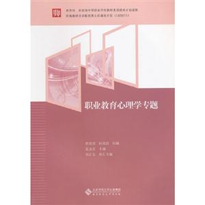 職業教育心理學專題 職業教育心理學專題