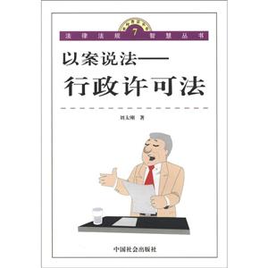 以案說法行政許可法 以案說法行政許可法