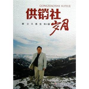 供銷社歲月 供銷社歲月