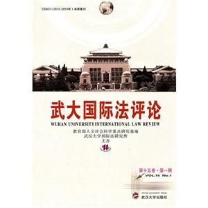 武大國際法評論Vol15No01 武大國際法評論Vol15No01