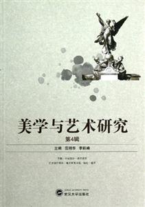 美學(xué)與藝術(shù)研究第4輯 美學(xué)與藝術(shù)研究第4輯