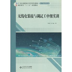 無線電裝接與調試工中級實訓 無線電裝接與調試工中級實訓
