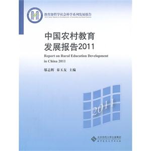 中國農村教育發展報告2011 中國農村教育發展報告2011