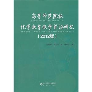 高等師范院校化學教育教學前沿研究2012版 高等師范院校化學教育教學前沿研究2012版
