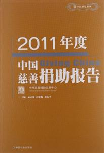 2011年度中國(guó)慈善捐助報(bào)告 2011年度中國(guó)慈善捐助報(bào)告