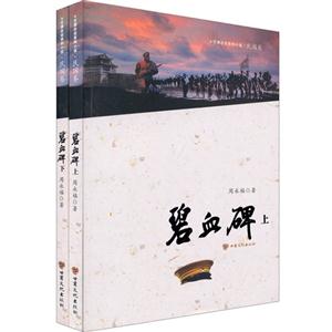碧血碑 碧血碑