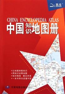 中國知識地圖冊中英文對照 中國知識地圖冊中英文對照