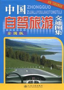 中國自駕旅游交通圖集全國版 中國自駕旅游交通圖集全國版
